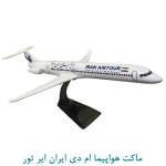 ماکت هواپیما ام دی ایران ایر تور سفید