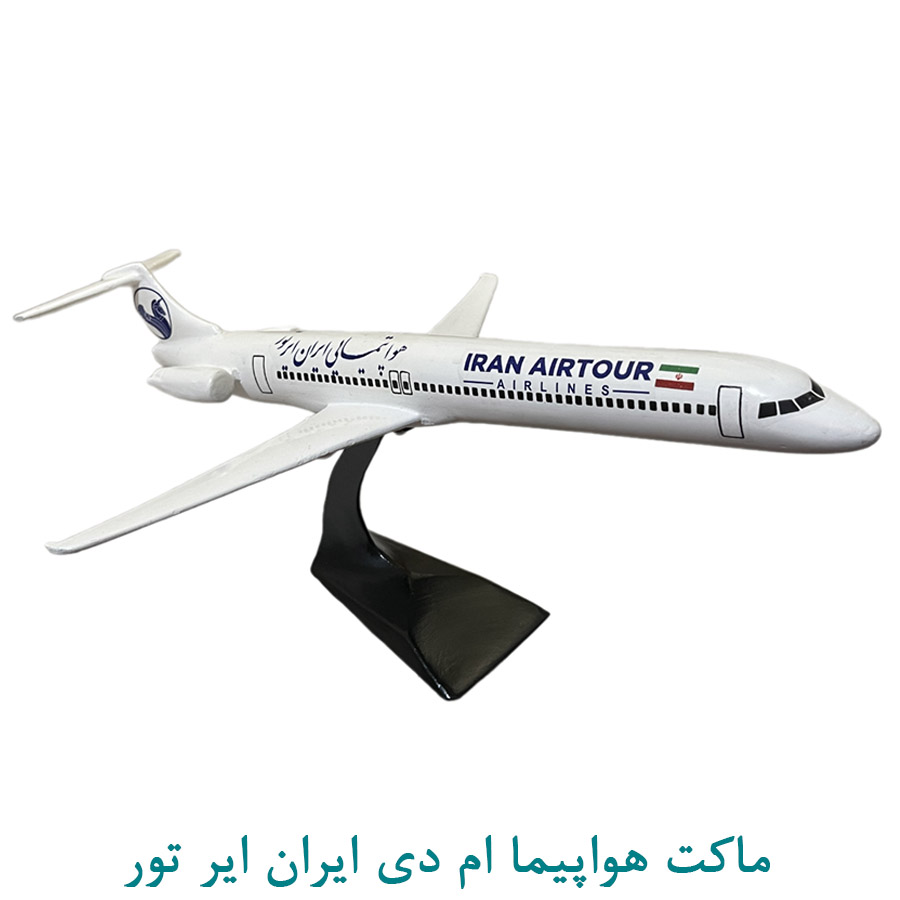 ماکت هواپیما ام دی ایران ایر تور سفید