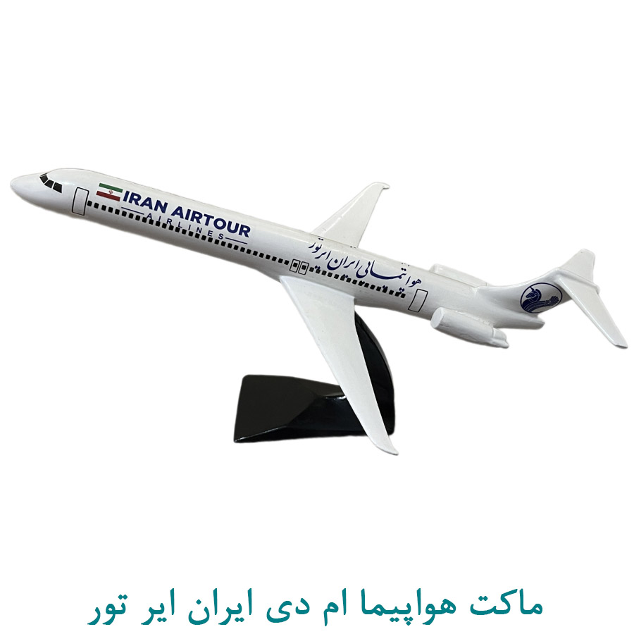 ماکت هواپیما ام دی ایران ایر تور