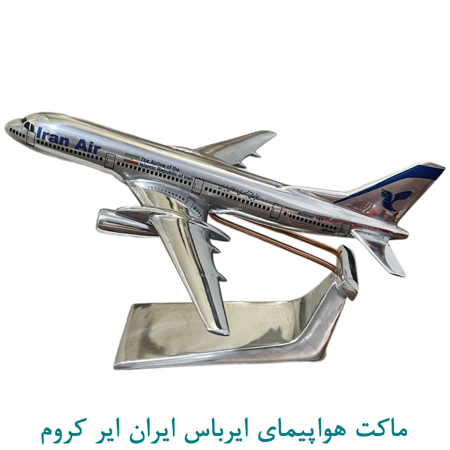 ماکت هواپیمای ایرباس ایران ایر کروم