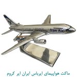 ماکت هواپیمای ایرباس ایران ایر کرومی