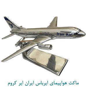 ماکت هواپیمای ایرباس ایران ایر کرومی
