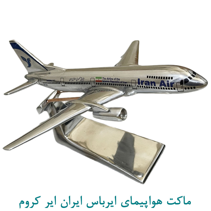 ماکت هواپیمای ایرباس ایران ایر کرومی