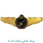 وینگ خلبانی جنگنده اف5-