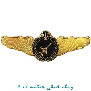 وینگ خلبانی جنگنده اف5-