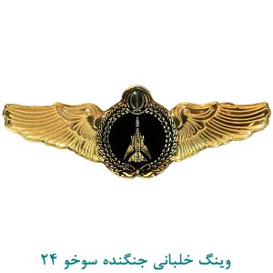 وینگ خلبانی جنگنده سوخو 24