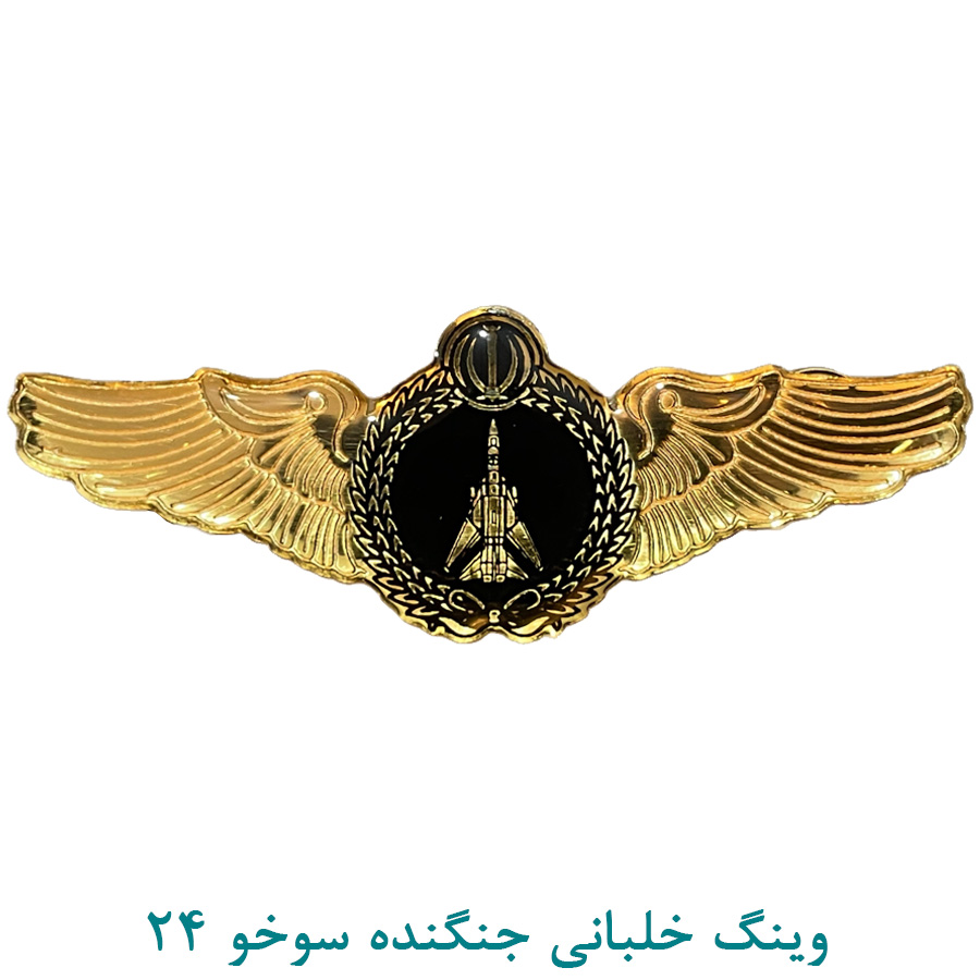 وینگ خلبانی جنگنده سوخو 24