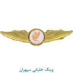 وینگ خلبانی سپهران