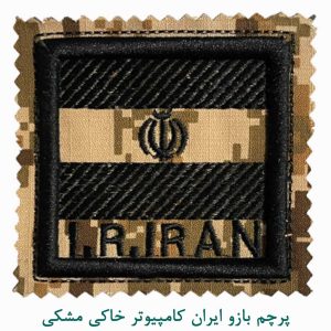 پرچم بازو ایران کامپیوتر خاکی مشکی