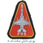 پچ بازو خلبانی جنگنده اف-5