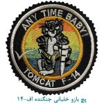 پچ بازو خلبانی جنگنده اف-14