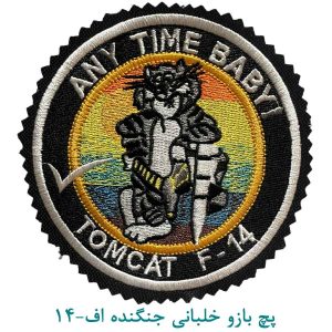 پچ بازو خلبانی جنگنده اف-14