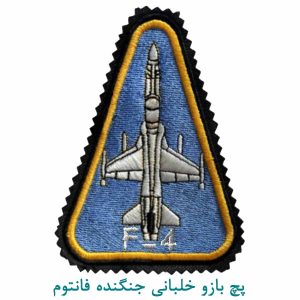 پچ بازو خلبانی جنگنده فانتوم