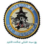 پچ سینه خلبانی جنگنده فانتوم