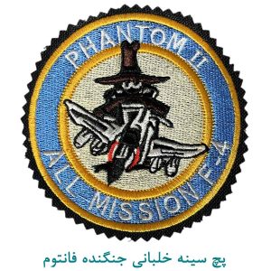 پچ سینه خلبانی جنگنده فانتوم