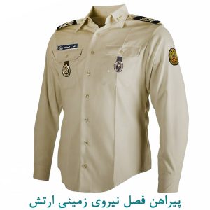 پیراهن فصل نیروی زمینی ارتش