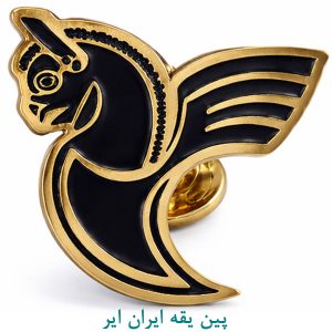 پین یقه ایران ایر