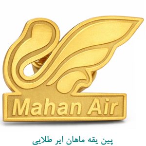 پین یقه ماهان ایر طلایی