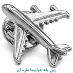 پین یقه هواپیما نقره ای