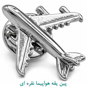 پین یقه هواپیما نقره ای