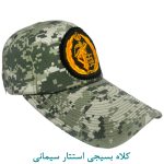 کلاه بسیجی استتار سیمانی