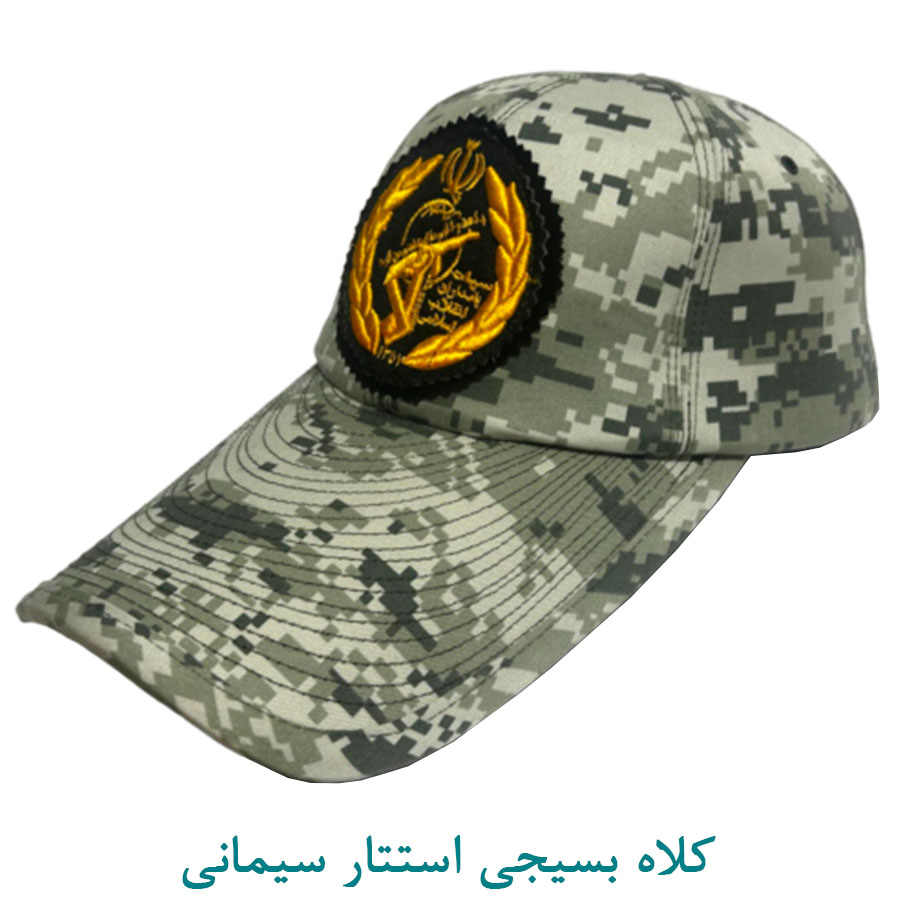 کلاه بسیجی سیمانی