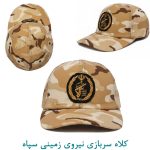 کلاه سربازی نیروی زمینی سپاه