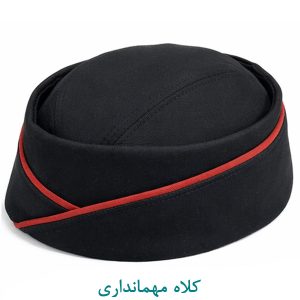 کلاه مهمانداری مشکی