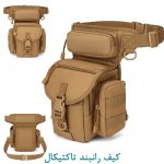 کیف رانبند تاکتیکال