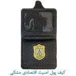 کیف پول امنیت اقتصادی مشکی