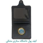 کیف پول دانشگاه ستاری مشکی
