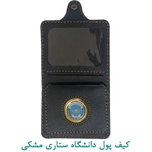 کیف پول دانشگاه ستاری مشکی