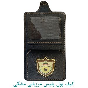 کیف پول دکمه دار پلیس مرزبانی مشکی