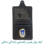 کیف پول پلیس راهنمایی رانندگی مشکی