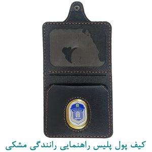 کیف پول پلیس راهنمایی رانندگی مشکی