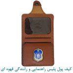 کیف پول پلیس راهنمایی و رانندگی قهوه ای
