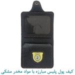 کیف پول پلیس مبارزه با مواد مخدر