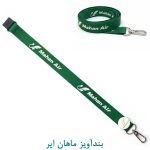 بندآویز ماهان ایر