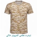 تیشرت نظامی کامپیوتر خاکی