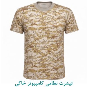 تیشرت نظامی کامپیوتر خاکی