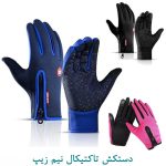 دستکش تاکتیکال نیم زیپ