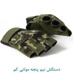 دستکش نیم پنجه مولتی کم