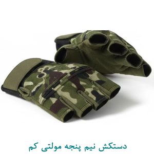 دستکش نیم پنجه مولتی کم