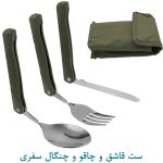 ست قاشق و چاقو و چنگال سفری