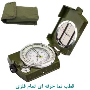 قطب نما حرفه ای تمام فلزی