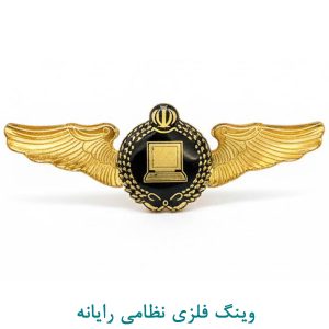 وینگ فلزی نظامی رایانه