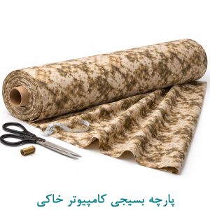 پارچه بسیجی کامپیوتر خاکی