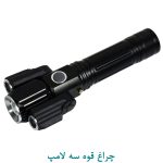 چراغ قوه سه لامپ