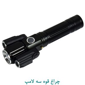 چراغ قوه سه لامپ