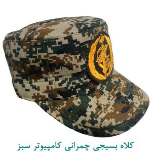 کلاه بسیجی چمرانی کامپیوتر سبز